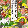 鳥類学者だからって、鳥が好きだと思うなよ　川上和人