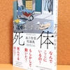 森川智喜『動くはずのない死体 森川智喜短編集』（光文社）