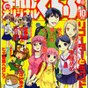 まんがくらぶオリジナル2012年10月号　雑感あれこれ