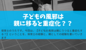 子どもの風邪が移ると重症化する。仕事も休んだし、母親だけ肺炎になった話