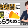 金融機関に融資で応援してもらうために大切なこと