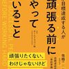 頑張りすぎると持っているものまで失う？