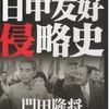 日中友好侵略史　　門田隆将さんによる