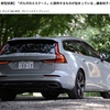 ボルボ V60 新型試乗記事をみて思う 2018年 10月 04日