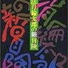 読了本ストッカー『法月綸太郎の新冒険』