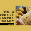 「行為」は美学にとって真っ当な主題と言えるのか