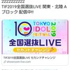 TokyoFlamingo TIF2019全国選抜LIVEセカンドチャレンジ