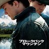 映画「ブロークバック・マウンテン」を見た