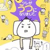 ツレがうつになりまして。(細川貂々、幻冬舎)