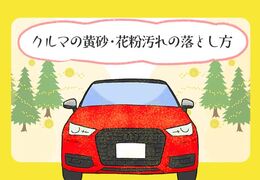 クルマの黄砂・花粉汚れの落とし方！洗車方法と付着の防止対策