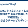 100人をマネジメントした指揮者が 新卒で挑戦した「不確実性」と向き合うチームビルディング