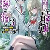 異能学園の最強は平穏に潜む 3　～規格外の怪物、無能を演じ学園を影から支配する～
