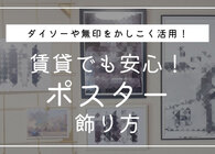 ポスターのおしゃれな飾り方アイデア＆壁を傷つけない方法を解説。100均・無印のおすすめアイテム12選と合わせて紹介