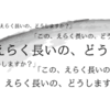 「この、えらく長いの、どうしますか？」