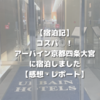 【宿泊記】コスパ◎！アーバイン京都四条大宮に宿泊しました【感想・レポート】