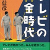 テレビの黄金時代 [文藝春秋]