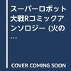 スーパーロボット大戦R　コミックアンソロジー