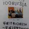 わいわいサークル100回記念誌が出来上がりました。