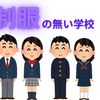 【中高一貫校】制服の無い学校