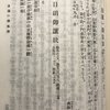 大石寺はかつて『日朗御譲状』を真蹟と認めていた。