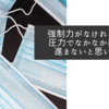 強制力がなければ同調圧力でなかなか前には進まないと思います