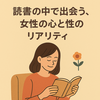 読書の中で出会う、女性の心と性のリアリティ。