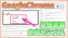 【GoogleChrome】検索履歴を非表示にする方法！過去に検索したキーワードの削除もOK！