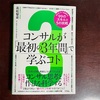 『コンサルが「最初の3年間」で学ぶコト』