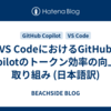 VS CodeにおけるGitHub Copilotのトークン効率の向上の取り組み (日本語訳)
