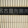 名古屋刑務所