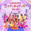 今日の1曲　(163)恋はアッチャアッチャ／アンジュルム(2019)