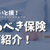 必要な保険と不要な保険！入るべき保険を生保レディが解説！