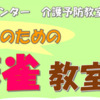 中央地域包括支援センター『健康麻雀教室』開始！(2026/8/4)