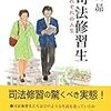 『小説司法修習生』を読みました