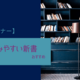 読みやすい新書のおすすめ9選！選び方のポイントも紹介します！