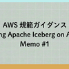 AWS 規範ガイダンス「Using Apache Iceberg on AWS」Memo #1