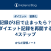 記録が3日で止まったら？ダイエット記録を再開する4ステップ
