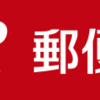 「本人限定受取郵便（特定事項伝達型）」について