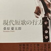 現代短歌の行方　桑原憂太郎