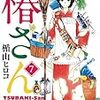 　感想　楯山ヒロコ　『椿さん』7巻