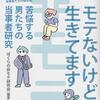 通勤電車で読む『モテないけど生きてます』。これを当事者研究と呼ぶことの是非と残酷さ？