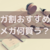 Qoo10大好き民のメガ割で買うべきもの