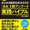 【経営】『あらゆる販促を成功させる「A4」1枚アンケート実践バイブル』岡本 達彦