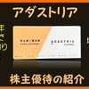 優待到着5月 株主優待の紹介 2685：アダストリア 2021年