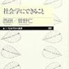 借りもの：西・菅野（2009）『社会学にできること』