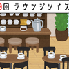 【友人とのラジオ】ラウンジツイスト第0回の詳細
