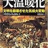 千年前の人類を襲った大温暖化