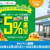 ドコモ、「ファミリーマートにGo！Go！dカード合計5％ポイント進呈キャンペーン」を実施