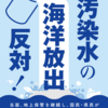 「原発汚染水の海洋放出反対」ポスターのダウンロード