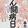 「がん闘病日記」人生のボーナストラック